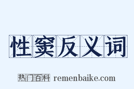 性窦反义词是什么意思的图片